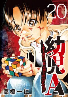 幼児A～史上最年少殺人犯と呼ばれた男～【単話】 20巻