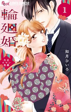 輪廻婚～大正ロマン恋慕～ 1巻