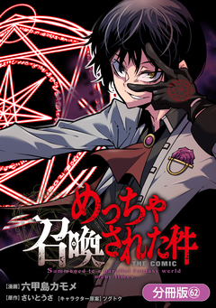 めっちゃ召喚された件 THE COMIC【分冊版】 62巻