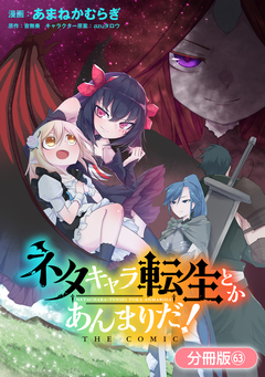 ネタキャラ転生とかあんまりだ! THE COMIC【分冊版】 63巻
