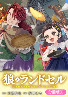 狼とランドセル~S級採集家と転生娘のダンジョンご飯~【分冊版】 7巻