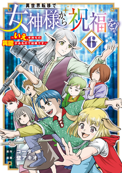 異世界転移で女神様から祝福を! ～いえ、手持ちの異能があるので結構です～ @COMIC 6巻