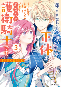 殿下が一目惚れした令嬢の正体はあなたの護衛騎士です! THE COMIC 3巻