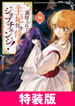 裏切られたので、王妃付き侍女にジョブチェンジ! 特装版 8巻