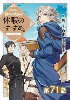 【単話版】穏やか貴族の休暇のすすめ。@COMIC 71巻