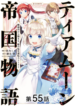 【単話版】ティアムーン帝国物語~断頭台から始まる、姫の転生逆転ストーリー~@COMIC 55巻
