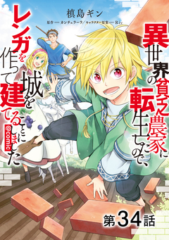 【単話版】異世界の貧乏農家に転生したので、レンガを作って城を建てることにしました@COMIC 34巻