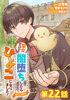 【単話版】聖女だけど闇堕ちしたらひよこになりました!@COMIC 22巻