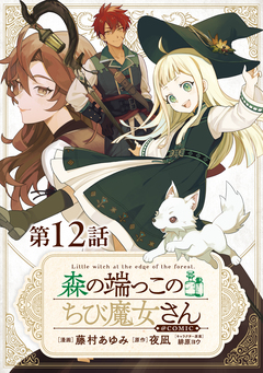 【単話版】森の端っこのちび魔女さん@COMIC 12巻