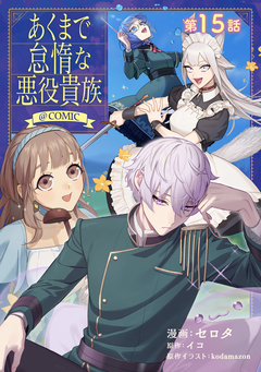 【単話版】あくまで怠惰な悪役貴族@COMIC 15巻