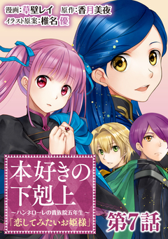 【単話版】本好きの下剋上~ハンネローレの貴族院五年生~「恋してみたいお姫様」 7巻