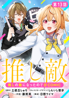 【単話版】推しの敵になったので@COMIC 13巻