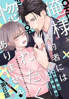 【単話版】俺様婚約者には惚れたくありません!@COMIC 8巻