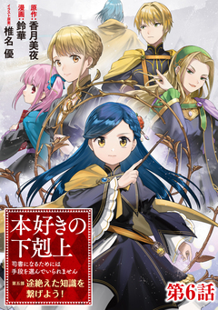 【単話版】本好きの下剋上～司書になるためには手段を選んでいられません～第五部「途絶えた知識を繋げよう!」 6巻