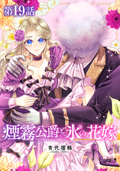 【単話版】煙霧公爵と氷の花嫁 19巻