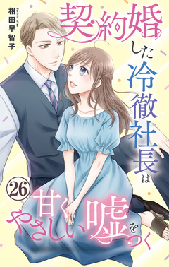 契約婚した冷徹社長は甘くやさしい嘘をつく 26巻
