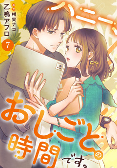 ハニー、おしごとの時間です。 7巻