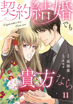 契約結婚でも貴方なら 11巻