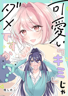 可愛い『キミ』じゃダメですか? 3巻