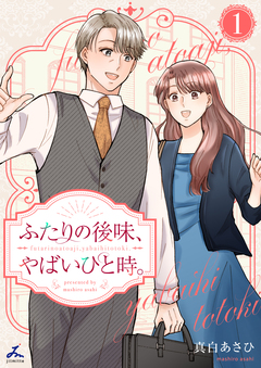 ふたりの後味、やばいひと時。【電子単行本】 1巻