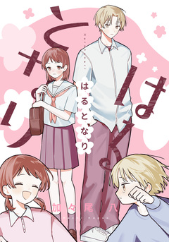 はるとなり 1巻