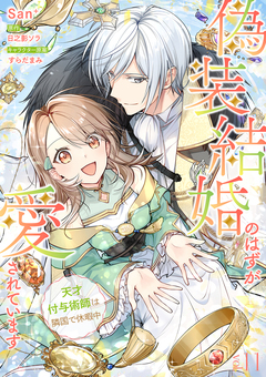 偽装結婚のはずが愛されています~天才付与術師は隣国で休暇中~【分冊版】 11巻