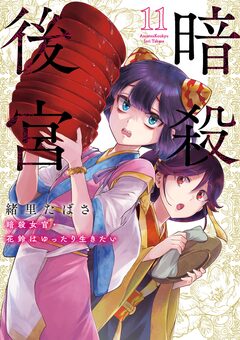 暗殺後宮~暗殺女官・花鈴はゆったり生きたい~ 11巻