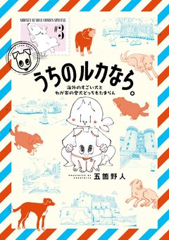 うちのルカなら。 海外のすごい犬とわが家の愛犬どっちもたまらん 3巻