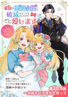 義娘が悪役令嬢として破滅することを知ったので、めちゃくちゃ愛します~契約結婚で私に関心がなかったはずの公爵様に、気づいたら溺愛されてました~@comic【単話】 36巻