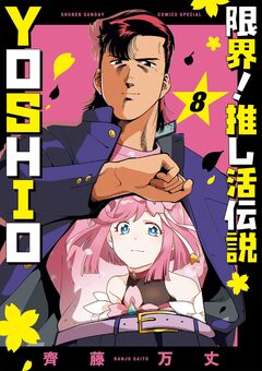 限界!推し活伝説 YOSHIO 8巻
