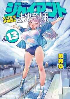 ジャイアントお嬢様 13巻