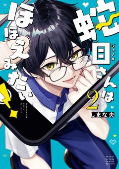 蛇目さんはほほえみたい! 2巻