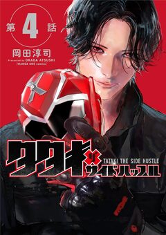 タタキザサイドハッスル【単話】 4巻