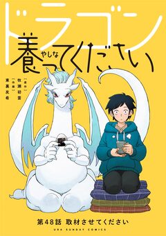 ドラゴン養ってください【単話】 48巻