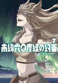 南緯六〇度線の約束 7巻