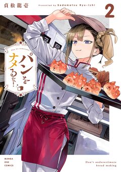パンをナメるな! 2巻