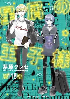 星屑の王子様【単話】 115巻