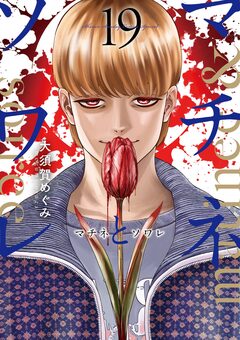 マチネとソワレ 19巻