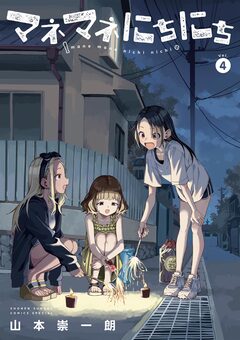マネマネにちにち 4巻