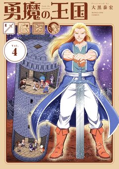 勇魔の王国 4巻