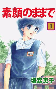 素顔のままで 1巻