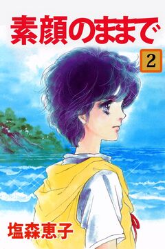 素顔のままで 2巻