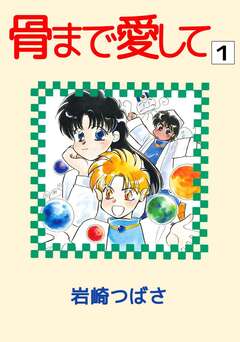 骨まで愛して 1巻