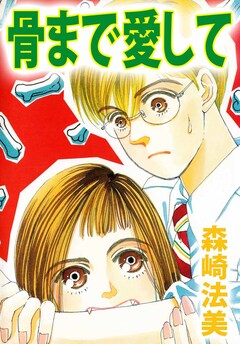 骨まで愛して 1巻