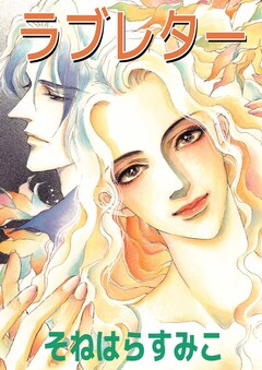 ラブレター 1巻