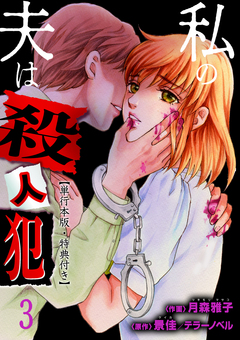 私の夫は殺人犯【単行本版・特典付き】 3巻