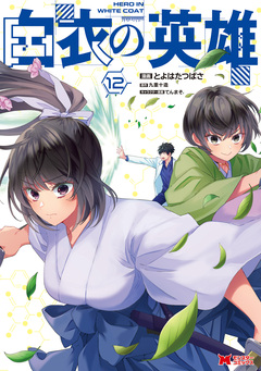 白衣の英雄(コミック) 12巻