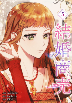 結婚商売[完全版]【特装版】 5巻