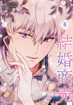 結婚商売[完全版]【特装版】 6巻