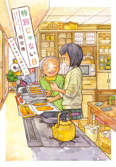 特別じゃない日 6巻